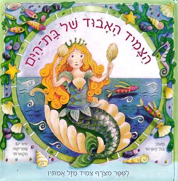 הצמיד האבוד של בת-הים / בת' הארווד