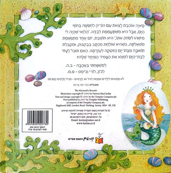 ⁦הצמיד האבוד של בת-הים / בת' הארווד⁩ – תמונה ⁦2⁩