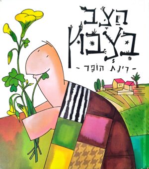 הצב בצבוץ / רינת הופר