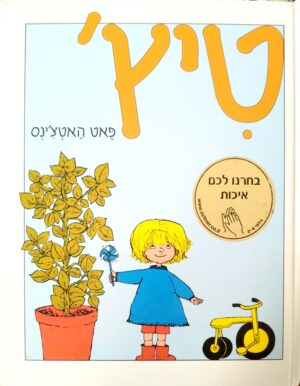 טיץ' / פאט האטצ'נס