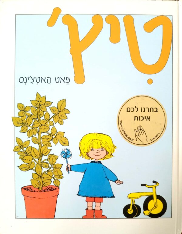 טיץ' / פאט האטצ'נס