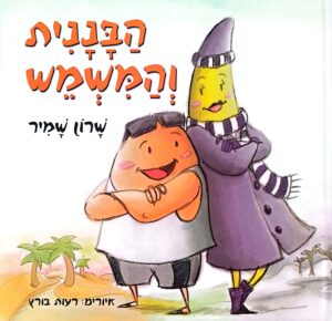 הבננית והמשמש / שרון שמיר