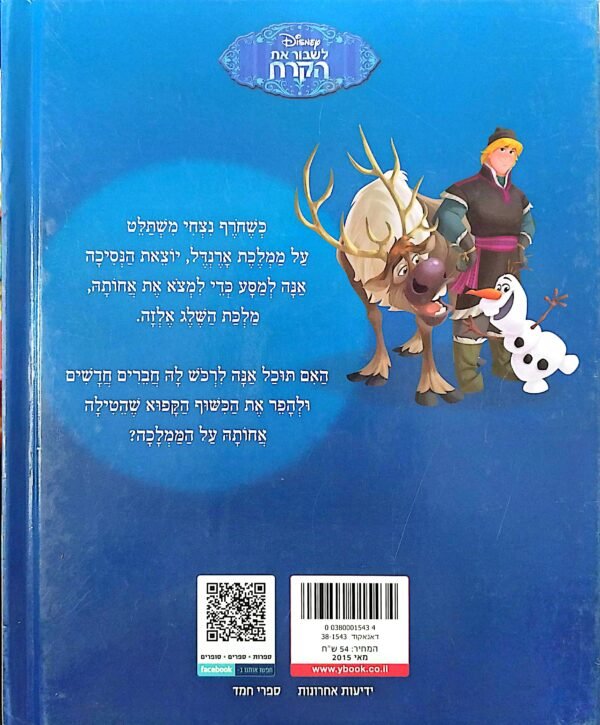 ⁦לשבור את הקרח - קסם של סיפור / דיסני⁩ – תמונה ⁦2⁩