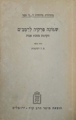 שמונה פרקים לרמב"ם - הקדמה למסכת אבות / מ. ד. רבינוביץ