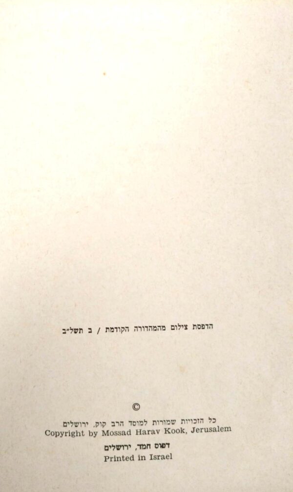 ⁦שמונה פרקים לרמב"ם - הקדמה למסכת אבות / מ. ד. רבינוביץ⁩ – תמונה ⁦2⁩