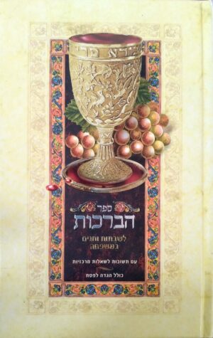 ספר הברכות - לשבתות וחגים במשפחה / בעריכת דוד ארנון (מהדורת 2006)