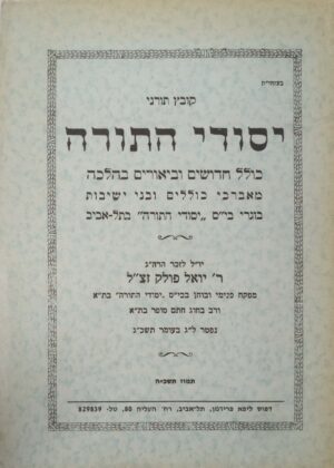 קובץ תורני - יסודי התורה / בוגרי בית הספר "יסודי התורה" תל אביב תשכ"ג