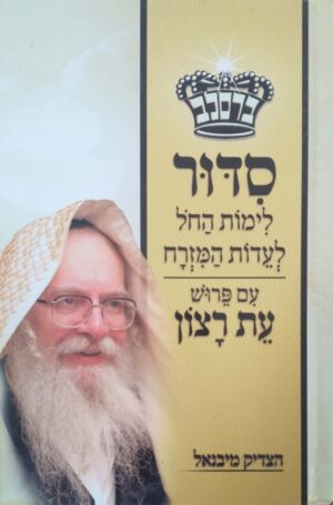 סידור לימות החול לעדות המזרח עם פירוש את רצון / הצדיק מיבניאל