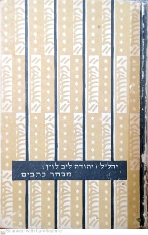 מבחר כתבים / יהל"ל (יהודה ליב לוין)
