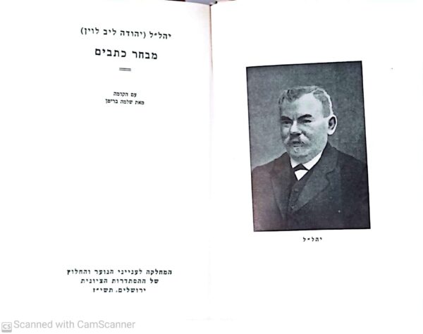 ⁦מבחר כתבים / יהל"ל (יהודה ליב לוין)⁩ – תמונה ⁦2⁩