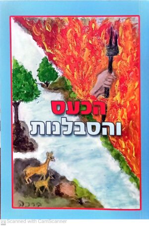 הכעס והסבלנות / ישראל ידידיה בן שרה