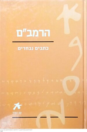 הרמב"ם - כתבים נבחרים (ידיעות ספרים, 2008)