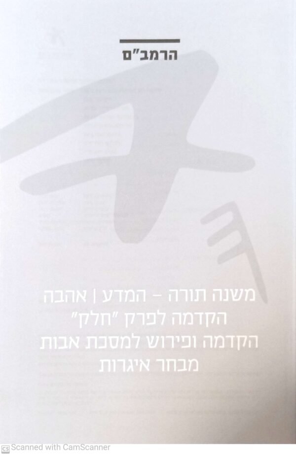 ⁦הרמב"ם - כתבים נבחרים (ידיעות ספרים, 2008)⁩ – תמונה ⁦3⁩