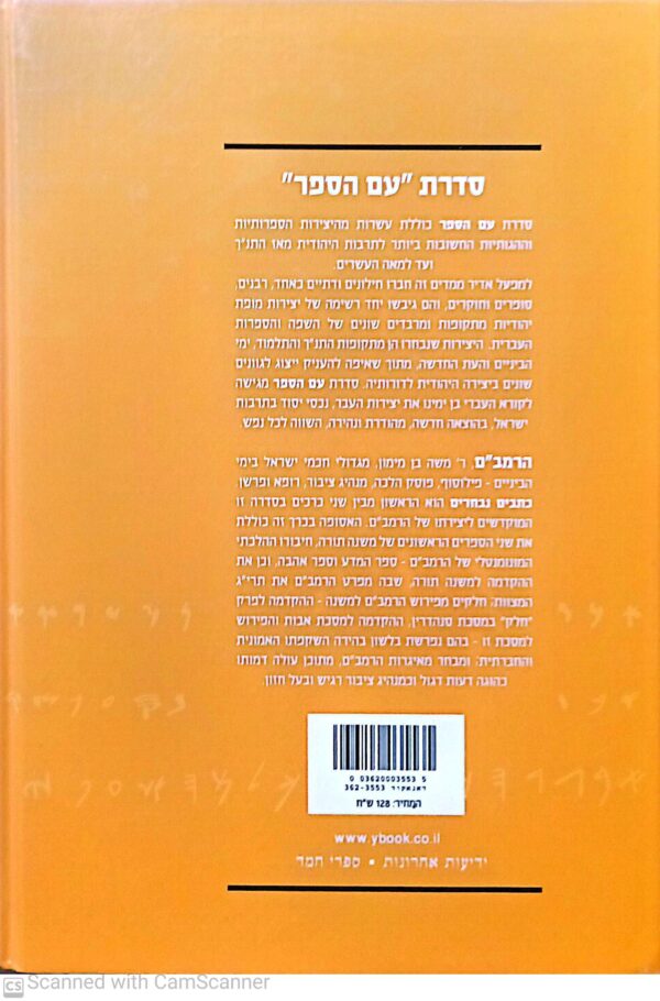 ⁦הרמב"ם - כתבים נבחרים (ידיעות ספרים, 2008)⁩ – תמונה ⁦2⁩