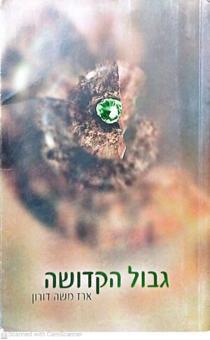 גבול הקדושה / ארז משה דורון (מהדורת 2008)