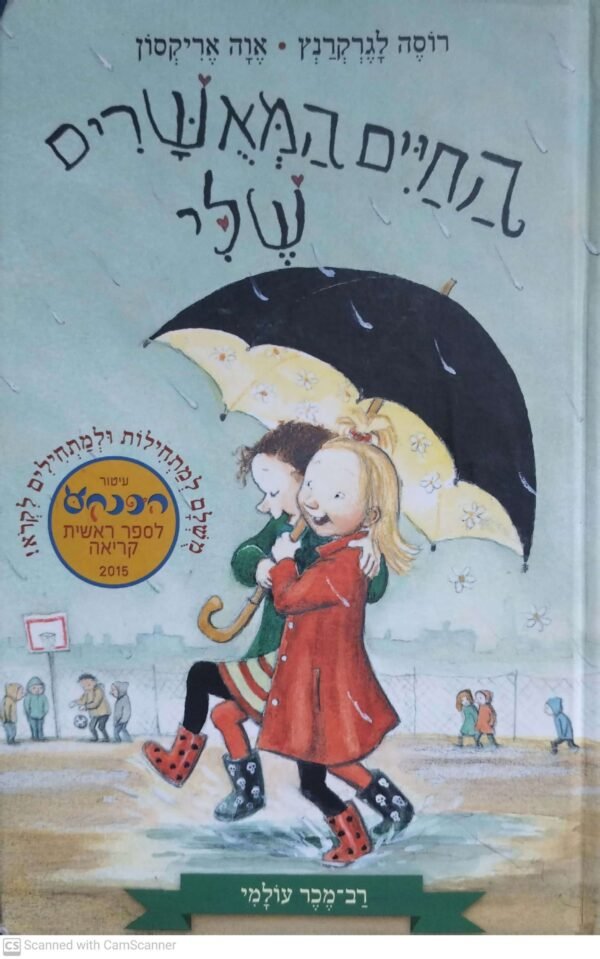 החיים המאושרים שלי 1 / רוסה לגרקרנץ