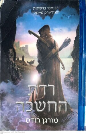 נפילת הממלכות 3: רדת החשכה / מורגן רודס