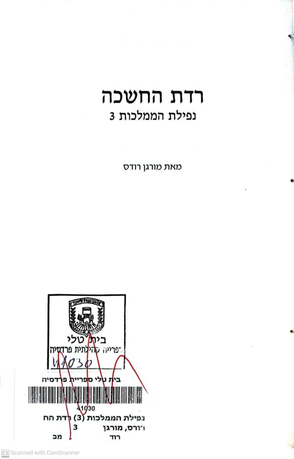 ⁦נפילת הממלכות 3: רדת החשכה / מורגן רודס⁩ – תמונה ⁦3⁩