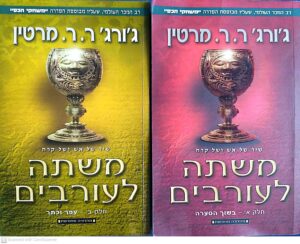 משחקי הכס 4: משתה לעורבים - כרכים א'+ב' / ג'ורג' ר. ר. מרטין (מהדורה מחודשת)