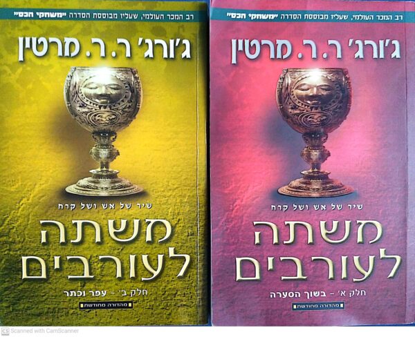 משחקי הכס 4: משתה לעורבים - כרכים א'+ב' / ג'ורג' ר. ר. מרטין (מהדורה מחודשת)