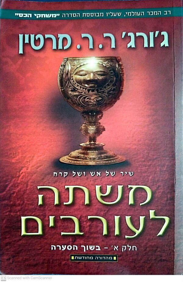⁦משחקי הכס 4: משתה לעורבים - כרכים א'+ב' / ג'ורג' ר. ר. מרטין (מהדורה מחודשת)⁩ – תמונה ⁦2⁩
