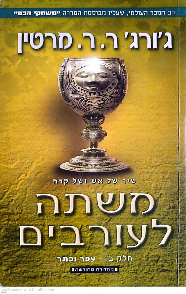 ⁦משחקי הכס 4: משתה לעורבים - כרכים א'+ב' / ג'ורג' ר. ר. מרטין (מהדורה מחודשת)⁩ – תמונה ⁦4⁩
