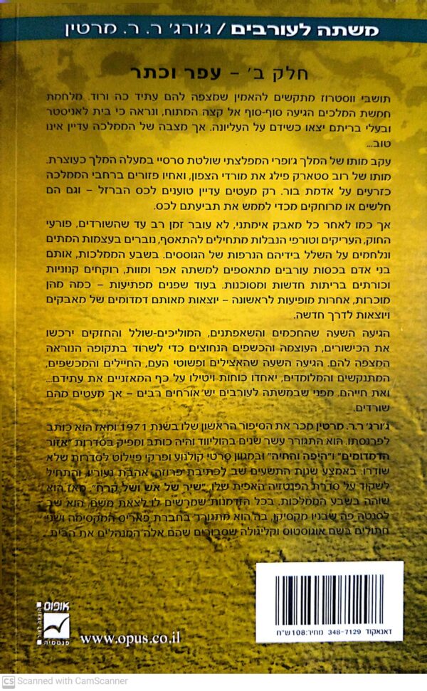 ⁦משחקי הכס 4: משתה לעורבים - כרכים א'+ב' / ג'ורג' ר. ר. מרטין (מהדורה מחודשת)⁩ – תמונה ⁦5⁩
