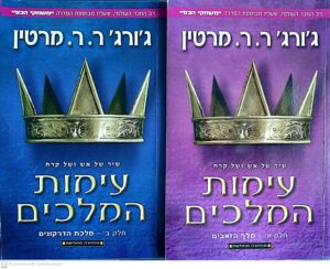 משחקי הכס 2: עימות המלכים - כרכים א'+ב' / ג'ורג' ר. ר. מרטין (מהדורה מחודשת)