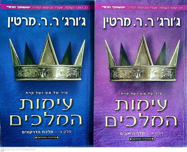 משחקי הכס 2: עימות המלכים - כרכים א'+ב' / ג'ורג' ר. ר. מרטין (מהדורה מחודשת)