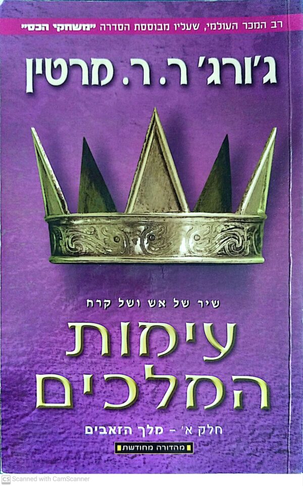 ⁦משחקי הכס 2: עימות המלכים - כרכים א'+ב' / ג'ורג' ר. ר. מרטין (מהדורה מחודשת)⁩ – תמונה ⁦2⁩