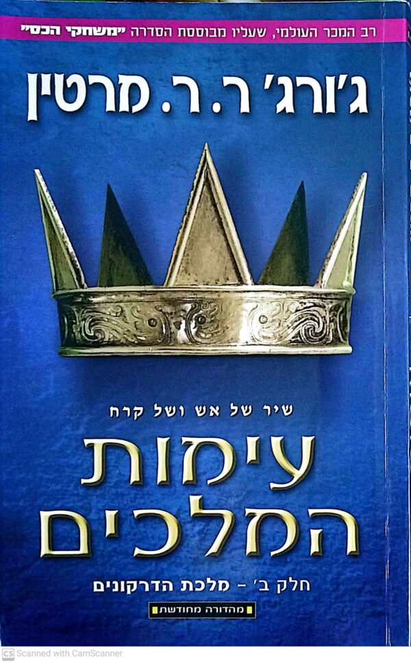 ⁦משחקי הכס 2: עימות המלכים - כרכים א'+ב' / ג'ורג' ר. ר. מרטין (מהדורה מחודשת)⁩ – תמונה ⁦4⁩