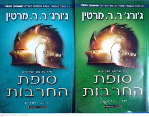 משחקי הכס 3: סופת החרבות - כרכים א'+ב' / ג'ורג' ר. ר. מרטין (מהדורה מחודשת)