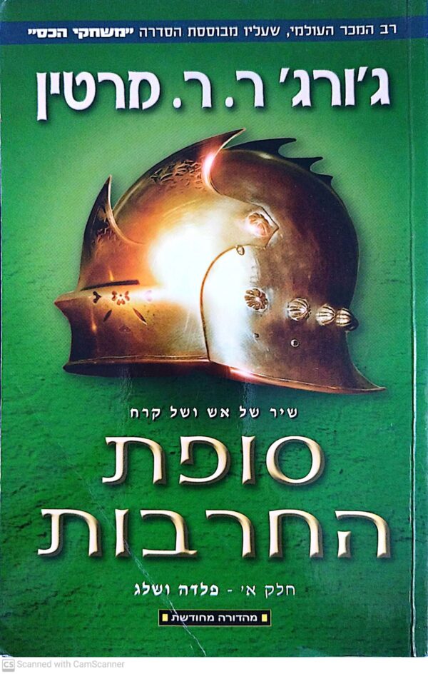 ⁦משחקי הכס 3: סופת החרבות - כרכים א'+ב' / ג'ורג' ר. ר. מרטין (מהדורה מחודשת)⁩ – תמונה ⁦2⁩