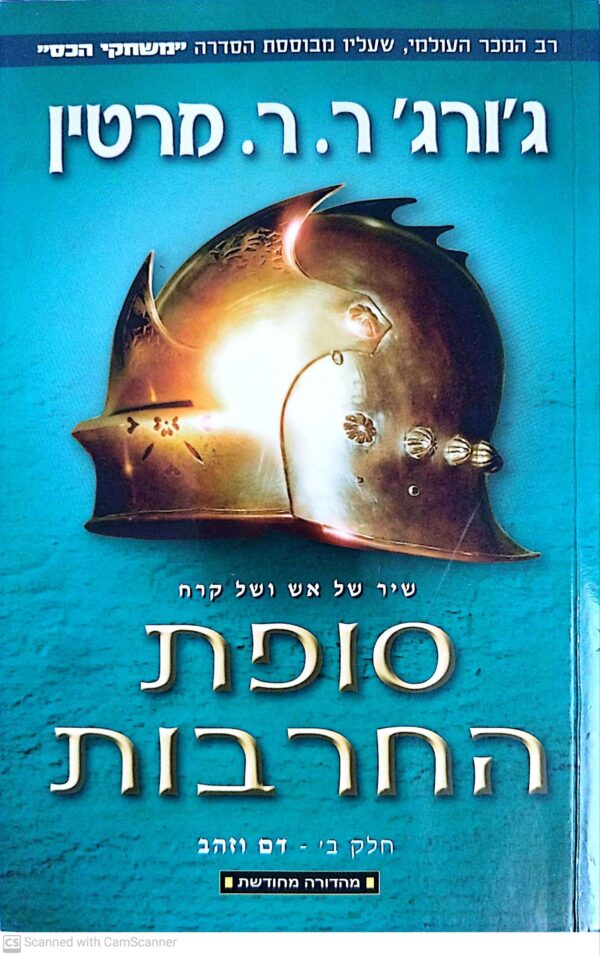 ⁦משחקי הכס 3: סופת החרבות - כרכים א'+ב' / ג'ורג' ר. ר. מרטין (מהדורה מחודשת)⁩ – תמונה ⁦4⁩