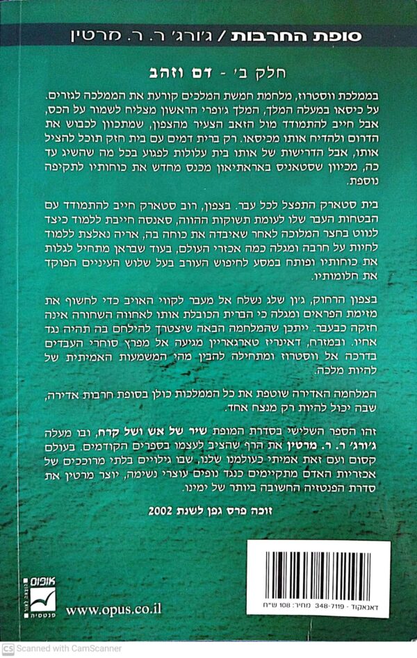 ⁦משחקי הכס 3: סופת החרבות - כרכים א'+ב' / ג'ורג' ר. ר. מרטין (מהדורה מחודשת)⁩ – תמונה ⁦5⁩