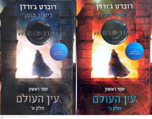 כישור הזמן 1: עין העולם - כרכים א'+ב' / רוברט ג'ורדן
