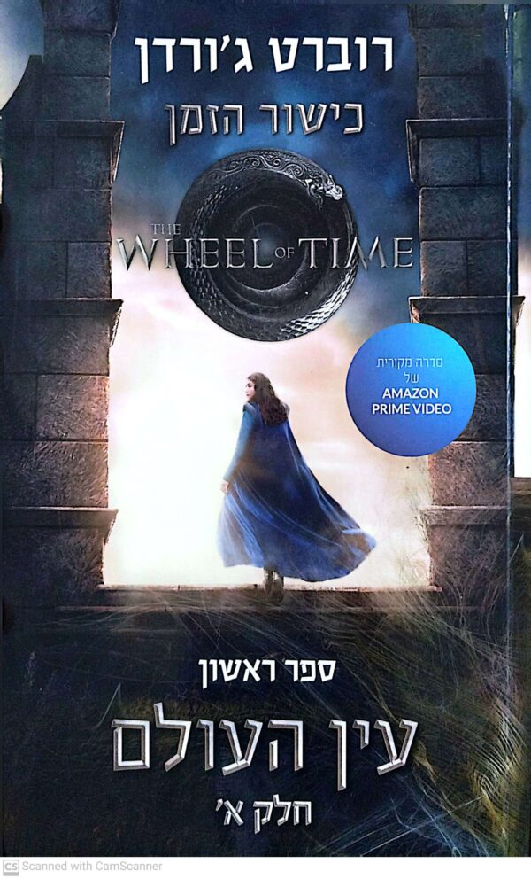 ⁦כישור הזמן 1: עין העולם - כרכים א'+ב' / רוברט ג'ורדן⁩ – תמונה ⁦2⁩