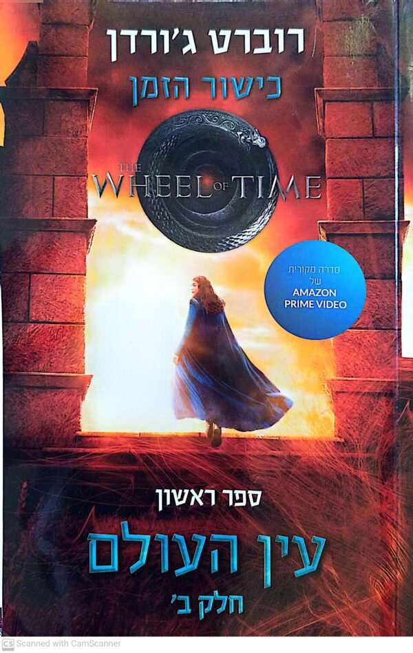 ⁦כישור הזמן 1: עין העולם - כרכים א'+ב' / רוברט ג'ורדן⁩ – תמונה ⁦4⁩