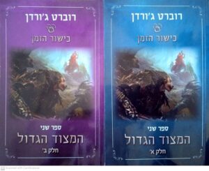 כישור הזמן 2: המצוד הגדול - כרכים א'+ב' / רוברט ג'ורדן