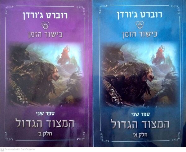 כישור הזמן 2: המצוד הגדול - כרכים א'+ב' / רוברט ג'ורדן