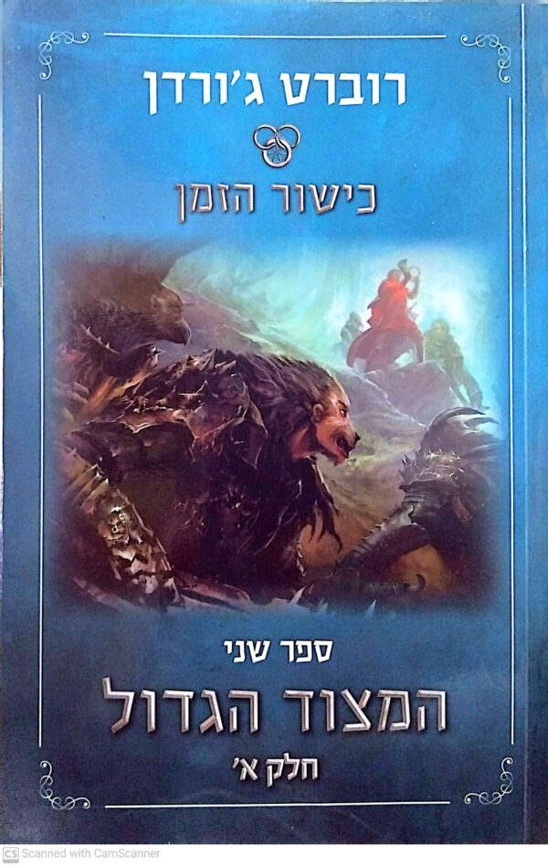 ⁦כישור הזמן 2: המצוד הגדול - כרכים א'+ב' / רוברט ג'ורדן⁩ – תמונה ⁦4⁩