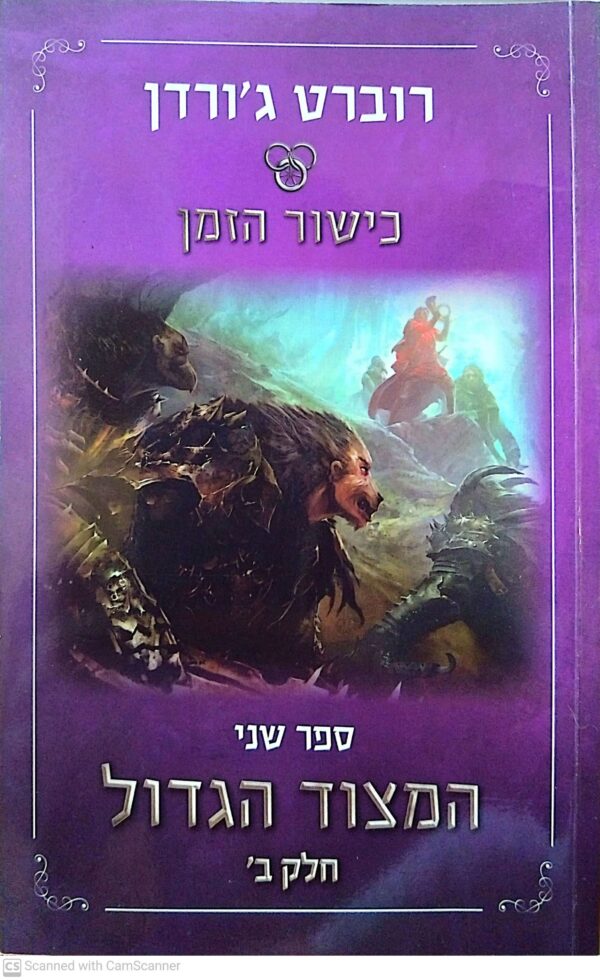 ⁦כישור הזמן 2: המצוד הגדול - כרכים א'+ב' / רוברט ג'ורדן⁩ – תמונה ⁦2⁩