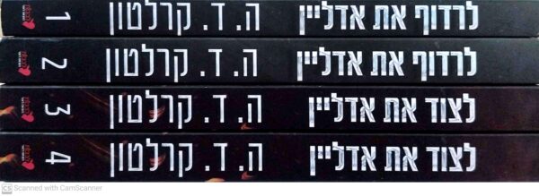 ⁦לרדוף את אדליין - 4 כרכים / ה. ד. קלרטון⁩ – תמונה ⁦2⁩