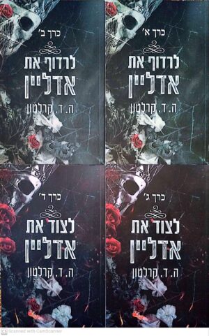 לרדוף את אדליין - 4 כרכים / ה. ד. קלרטון