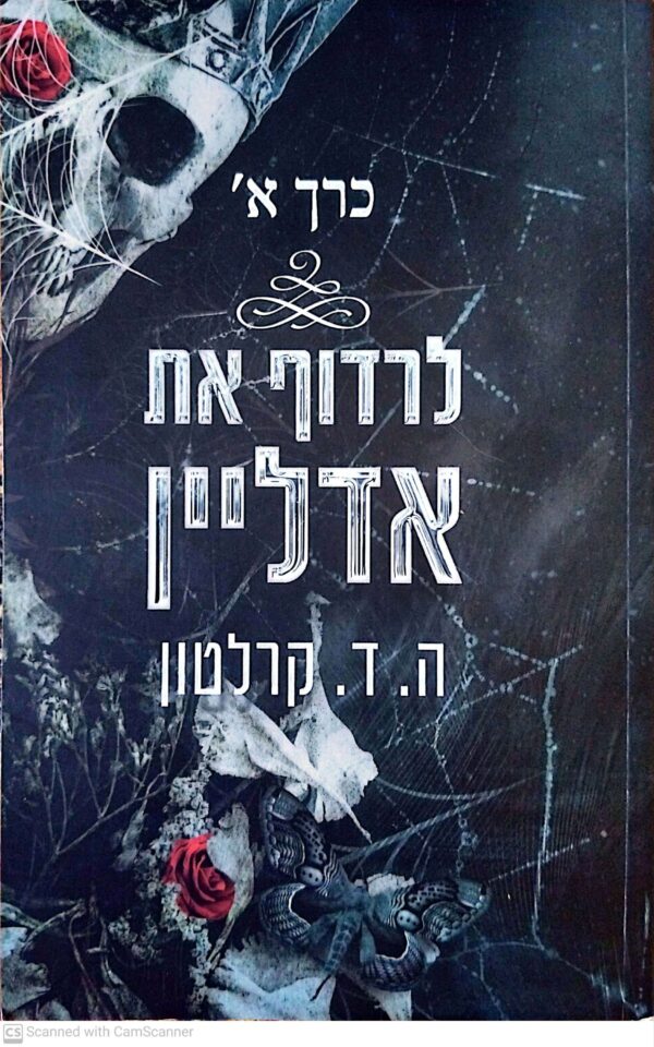 ⁦לרדוף את אדליין - 4 כרכים / ה. ד. קלרטון⁩ – תמונה ⁦3⁩