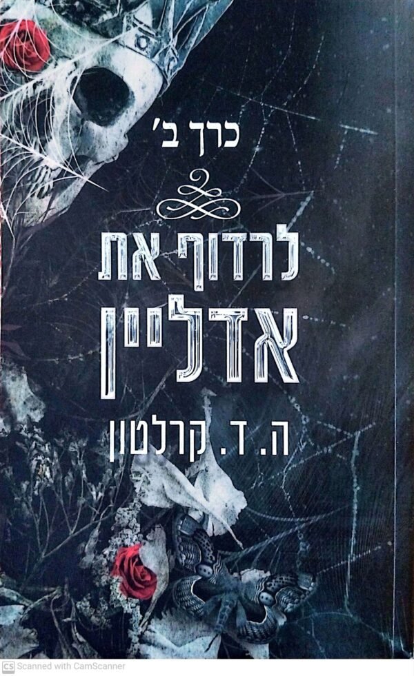 ⁦לרדוף את אדליין - 4 כרכים / ה. ד. קלרטון⁩ – תמונה ⁦5⁩