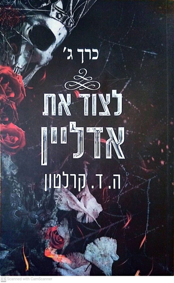 ⁦לרדוף את אדליין - 4 כרכים / ה. ד. קלרטון⁩ – תמונה ⁦7⁩