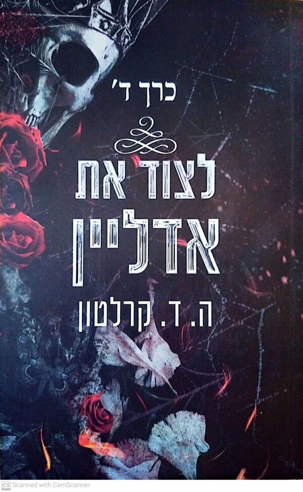 ⁦לרדוף את אדליין - 4 כרכים / ה. ד. קלרטון⁩ – תמונה ⁦9⁩