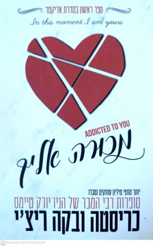 אדיקטר 1: מכורה אליך / כריסטינה ובקה ריצ'י