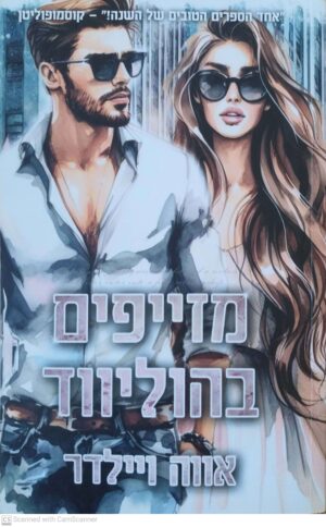 מזייפים בהוליווד / אווה ויילדר